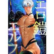 エロ鎧エルフ（CLLENN） [電子書籍]