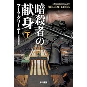 暗殺者の献身 下（早川書房） [電子書籍]