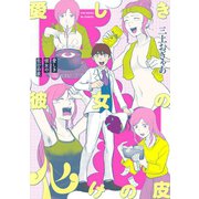 愛しき彼女の化けの皮【コミックス版】（ふゅーじょんぷろだくと） [電子書籍]