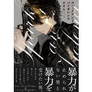 スパークアンドバイオレンス【コミックス版】（ふゅーじょんぷろだくと） [電子書籍]