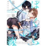 ぼくらの一線 -延長線- 第7話 ハッピーエンドの向こう側 後編（ふゅーじょんぷろだくと） [電子書籍]