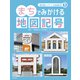 教科書にでてくる地図記号1 まちでみかける地図記号（ほるぷ出版） [電子書籍]