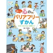 見る知る考えるずかん 新しい心のバリアフリーずかん（ほるぷ出版） [電子書籍]