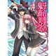 はぐれ勇者の鬼畜美学（ホビージャパン） [電子書籍]