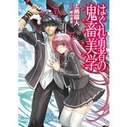 はぐれ勇者の鬼畜美学（ホビージャパン） [電子書籍]