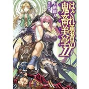 はぐれ勇者の鬼畜美学II（ホビージャパン） [電子書籍]