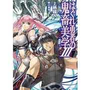 はぐれ勇者の鬼畜美学III（ホビージャパン） [電子書籍]
