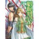 はぐれ勇者の鬼畜美学IV（ホビージャパン） [電子書籍]