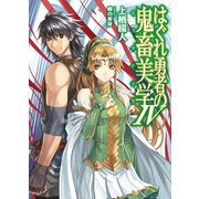 はぐれ勇者の鬼畜美学IV（ホビージャパン） [電子書籍]