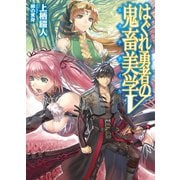はぐれ勇者の鬼畜美学V（ホビージャパン） [電子書籍]