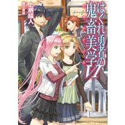 はぐれ勇者の鬼畜美学VI（ホビージャパン） [電子書籍]