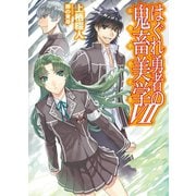 はぐれ勇者の鬼畜美学VII（ホビージャパン） [電子書籍]