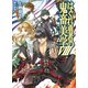 はぐれ勇者の鬼畜美学VIII（ホビージャパン） [電子書籍]