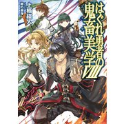 はぐれ勇者の鬼畜美学VIII（ホビージャパン） [電子書籍]