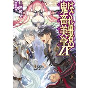 はぐれ勇者の鬼畜美学IX（ホビージャパン） [電子書籍]