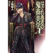 はぐれ勇者の鬼畜美学X（ホビージャパン） [電子書籍]