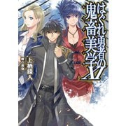 はぐれ勇者の鬼畜美学XI（ホビージャパン） [電子書籍]