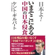 いまそこにある中国の日本侵食（ワック） [電子書籍]