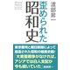 歪められた昭和史（ワック） [電子書籍]