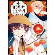 カラクリ・ミステリヰ（1）【電子限定描き下ろしカラーイラスト付き】（一迅社） [電子書籍]