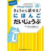 きょうから話せる！ にほんご だいじょうぶ（Book1）Nihongo Daijobu!: Elementary Japanese through Practical Tasks （Book 1）（ジャパンタイムズ出版） [電子書籍]