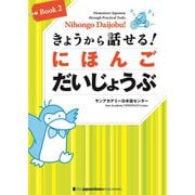 きょうから話せる！ にほんご だいじょうぶ（Book2）Nihongo Daijobu!: Elementary Japanese through Practical Tasks （Book 2）（ジャパンタイムズ出版） [電子書籍]