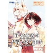 百々とお狐の見習い巫女生活 第3話（メディアソフト） [電子書籍]
