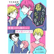 つれないΩと番になる方法【特典付き】（メディアソフト） [電子書籍]