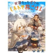 奴隷だったボクのしあわせ旅ごはん2話（メディアソフト） [電子書籍]