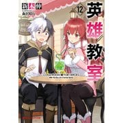 英雄教室 12（集英社） [電子書籍]