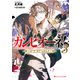 カンピオーネ！ ロード・オブ・レルムズ 3（集英社） [電子書籍]