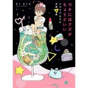 ウチにはクズがちょうどいい ADHD女子の恋愛変歴（コルク） [電子書籍]