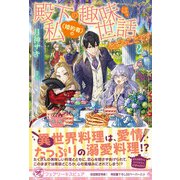 殿下の趣味は、私（婚約者）の世話をすることです2【初回限定SS付】【イラスト付】（ジュリアンパブリッシング） [電子書籍]