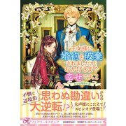 王女様に婚約を破棄されましたが、おかげさまで幸せです。2 ある辺境伯の恋【初回限定SS付】【イラスト付】（ジュリアンパブリッシング） [電子書籍]