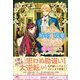 王女様に婚約を破棄されましたが、おかげさまで幸せです。2 ある辺境伯の恋【初回限定SS付】【イラスト付】【電子限定描き下ろしイラスト＆著者直筆コメント入り】（ジュリアンパブリッシング） [電子書籍]