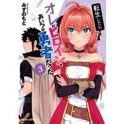 転生したらオレがヒロインであいつが勇者だった 3（オーバーラップ） [電子書籍]