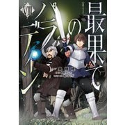 最果てのパラディンVIII（オーバーラップ） [電子書籍]