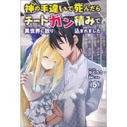 神の手違いで死んだらチートガン積みで異世界に放り込まれました5（オルギスノベル） 【電子版特典SS付】（一二三書房） [電子書籍]