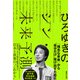 ひろゆきのシン・未来予測（マガジンハウス） [電子書籍]