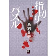 指切りパズル（南雲堂） [電子書籍]