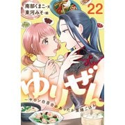 ゆりぜん～サロン白百合のあったか薬膳ごはん 22巻〈わたしの新たな夢〉（パルソラ） [電子書籍]
