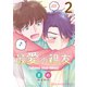 最愛の親友 2（MUGENUP） [電子書籍]