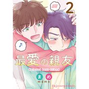 最愛の親友 2（MUGENUP） [電子書籍]