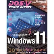 DOS/V POWER REPORT 2021年秋号（インプレス） [電子書籍]