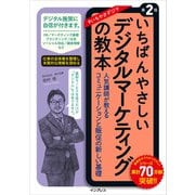 いちばんやさしいデジタルマーケティングの教本 第2版 人気講師が教えるコミュニケーションと販促の新しい基礎（インプレス） [電子書籍]