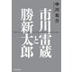 市川雷蔵と勝新太郎（KADOKAWA） [電子書籍]