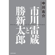 市川雷蔵と勝新太郎（KADOKAWA） [電子書籍]