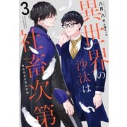 異世界の沙汰は社畜次第3 魔法外交正常化計画（KADOKAWA） [電子書籍]