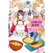 私この度、王国騎士団独身寮の家政婦をすることになりました外伝（KADOKAWA） [電子書籍]