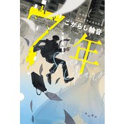 7年（KADOKAWA） [電子書籍]